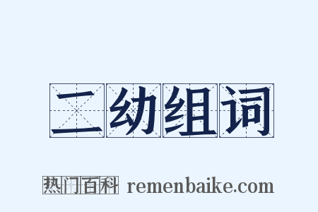 二幼组词是什么意思的图片